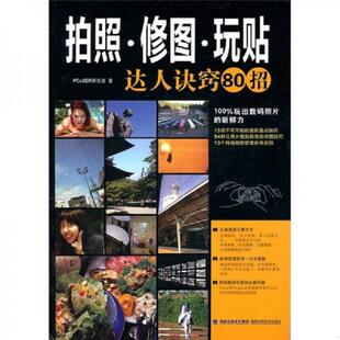 福建科学技术出版 正版 PCuSER研究部著 拍照·修图·玩贴：达人诀窍80招 社 速发9787533537142