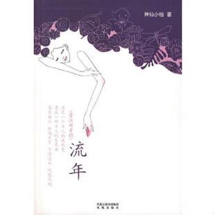 穿过岁月遇见你 流年 神仙小柚 著 社 正版 凤凰出版 速发9787807293125