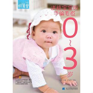 手编毛衣 3岁 正版 辽宁科学技术出版 织美堂：送给宝宝 张翠主编 社 速发9787538172171