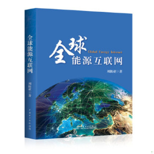 中国电力出版 正版 刘振亚著 全球能源互联网 社 速发9787512370524