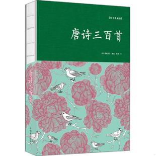 清 中国华侨 唐诗三百首 思履 蘅塘退士 蘅塘退士编选 诗词 中国古典小说 纯美典藏版 速发9787511373687 正版