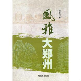 正版速发9787506560283 风雅大郑州 邢军纪著 中国人民解放军出版社