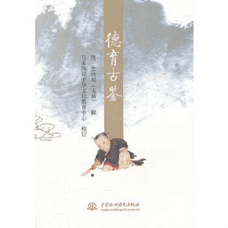 正版速发9787508490588 德育古鉴9787508490588 （清）史洁珵,马来西亚中华文化教育中心校订 水利水电出版社
