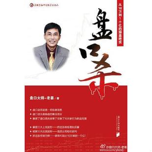 正版速发9787549114832 盘口杀:从10万到1个亿的操盘绝技 老姜 广东南方日报出版社