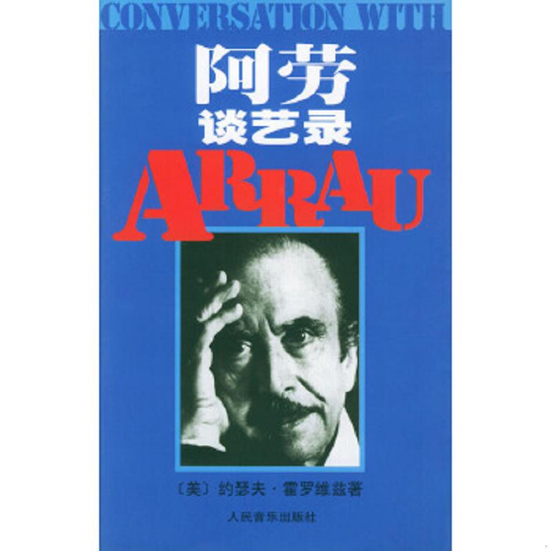 正版速发9787103011768 阿劳谈艺录 （美）霍罗维兹著,顾连理译 人民音乐出版社