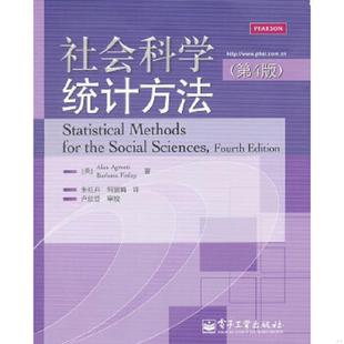 买我 电子工业出版 芬蕾 速发9787121142192 社会科学统计方法 著 高端塑封 保正 等译 正版 美 朱红兵 艾格瑞斯蒂