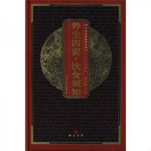 周继英注译 9787540312404 社 原湖北辞书出版 崇文书局 内页全新15号库房 文库 养生四要·饮食须知—中华国粹经典 老旧 正版