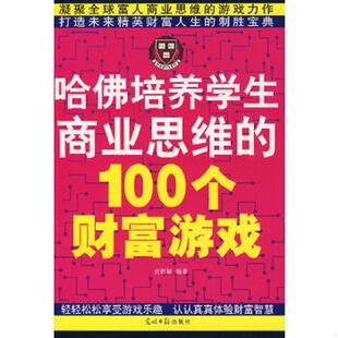 速发9787802068902 光明日报出版 哈佛培养学生商业思维 武敬敏编著 社 100个财富游戏 正版