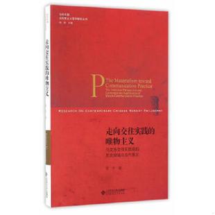 唯物主义 马克思交往实践观 北京师范大学出版 速发9787303209996 著 9787303209996走向交往实践 任平 正版 历史视域与当代意义