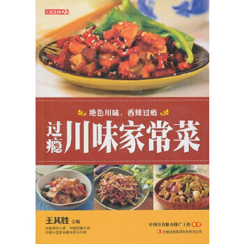 正版速发9787546343952 七彩生活：过瘾川味家常菜 王其胜主编 吉林出版集团有限责任公司