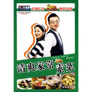 主编 社 伦洋生活馆 北京出版 摄影 杨跃祥 张奔腾 清爽家常素菜 美食系列 速发9787200070309 正版