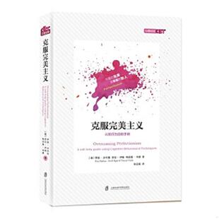 英 罗兹·沙夫曼 莎拉·伊根 正版 上海社会科学院出版 克服完美主义 特蕾西·韦德著;徐正威译 社 速发9787552022087
