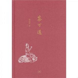 潘向黎 茶可道 生活.读书.新知三联书店 速发9787108036148 正版