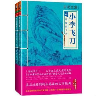 速发9787807657637 河南文艺出版 小李飞刀2：边城浪子 古龙 社 下 正版