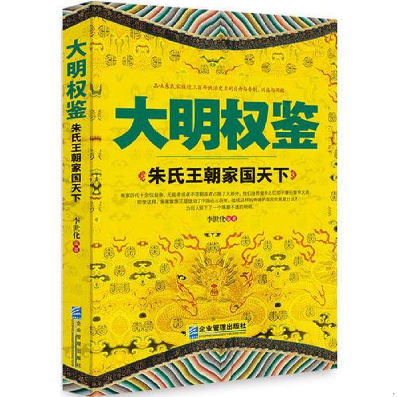 正版速发9787516410400 大明权鉴：朱氏王朝家国天下 李世化编著 企业管理出版社