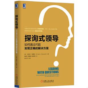 领导：如何通过问题发现正确 解决方案 美 正版 机械工业出版 探询式 迈克尔·马奎特著 社 速发9787111519720