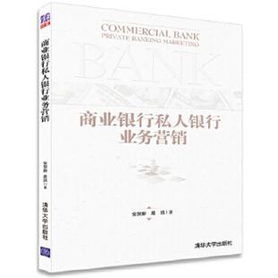 速发9787302320791 清华大学出版 商业银行私人银行业务营销 是凯著 社 安贺新 正版