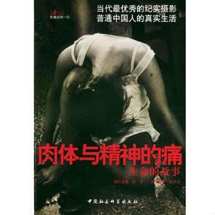 痛 生命 故事 正版 中国社会科学出版 肉体与精神 曾璜主编 社 速发9787500444862