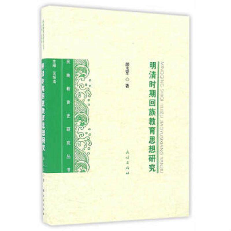 正版速发9787105143757 明清时期回族教育思想研究 顾玉军　主编 民族出版社