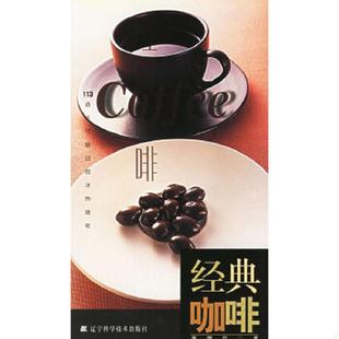 速发9787538136920 辽宁科学技术出版 经典 蒋馥安著 社 咖啡 正版