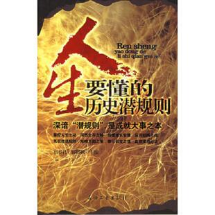 历史潜规则 宿春礼 邢群麟 正版 石油工业出版 人生要懂 主编 社 速发9787502153076