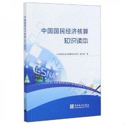 正版速发9787503792892 中国国民经济核算知识读本 中国国民经济核算知识读本编写组著 中国统计出版社