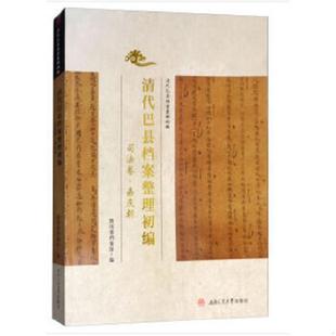 西南交通大学出版 正版 四川省档案馆编 清代巴县档案整理初编·司法卷·嘉庆朝 社 速发9787564355777