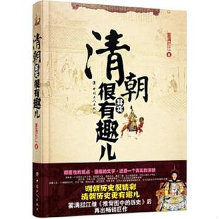 中国工人出版 正版 雾满拦江著 清朝其实很有趣儿 社 速发9787500846369