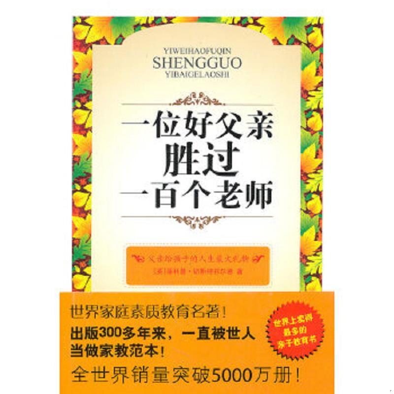 正版速发9787505727571 一位好父亲胜过一百个好老师 (英)切斯特菲尔德 中国友谊出版公司