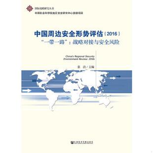 2016 一带一路 ：战略对接与安全风险 正版 社会科学文献出版 中国周边安全形势评估 张洁 社 速发9787509786468