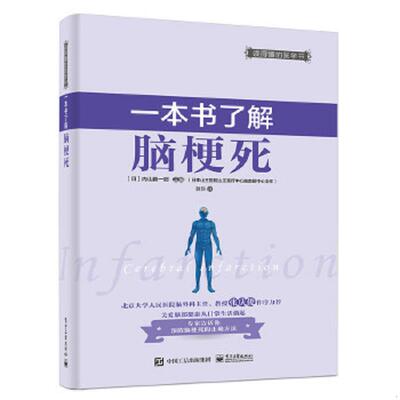 正版速发9787121317156 一本书了解脑梗死 （日）内山真一郎主编,郭环译 电子工业出版社