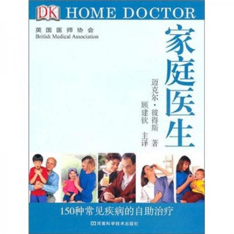 正版速发DK 家庭医生：150种常见疾病的自助治疗 （英）彼得斯　著 河南科学技术出版社图片