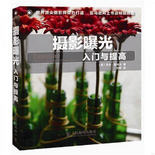 正版速发9787115255747 摄影曝光入门与提高 [美]杰夫·雷维尔 人民邮电出版社