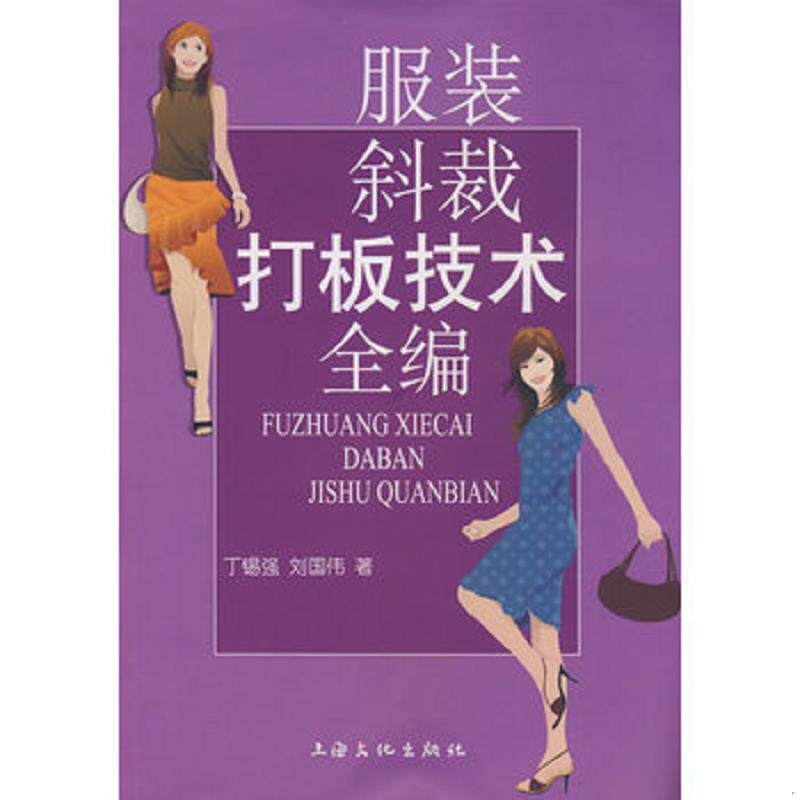 正版速发9787807403708 服装斜裁打板技术全编 丁锡强,刘伟国著 上海文化出版社