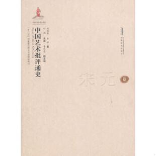 宋元 卷 叶朗9787533680183安徽教育新华仓库多仓直发 速发9787533680183 叶朗 总主编 现货中国艺术批评通史 查律 正版 刘桂荣