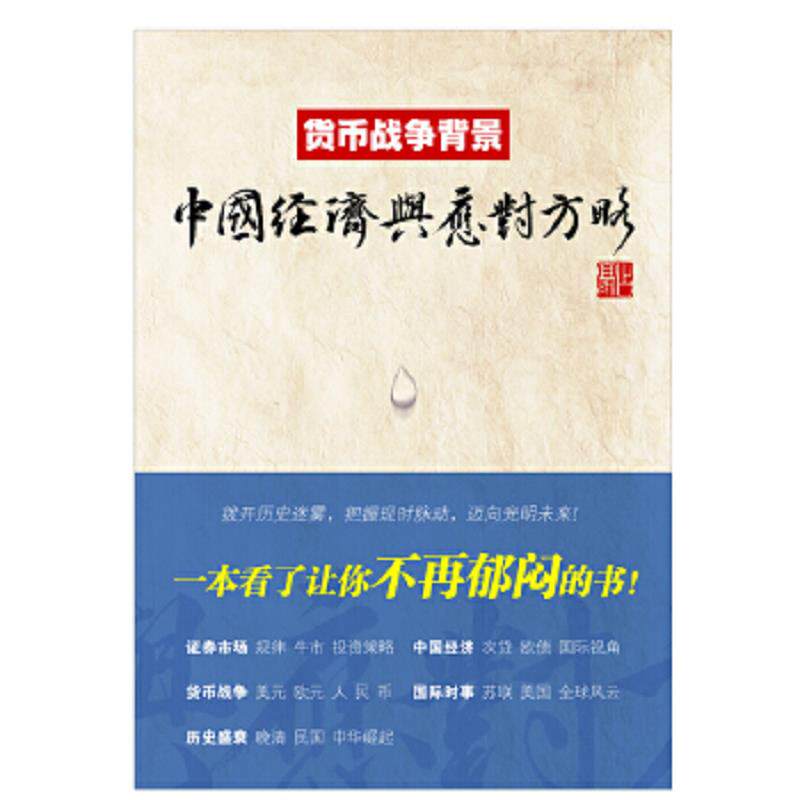 正版速发9787564212407 货币战争背景 中国经济与应对方略 占豪 上海财经大学出版社