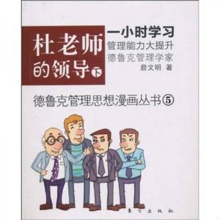领导 杜老师 下 詹文明 社 正版 东方出版 速发9787506039260