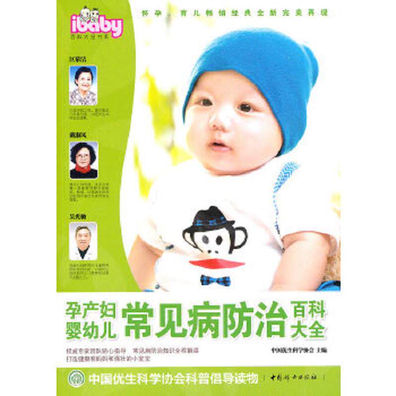 正版速发9787512702899 孕产妇婴幼儿常见病防治百科大全 中国优生科学协会主编 中国妇女出版社