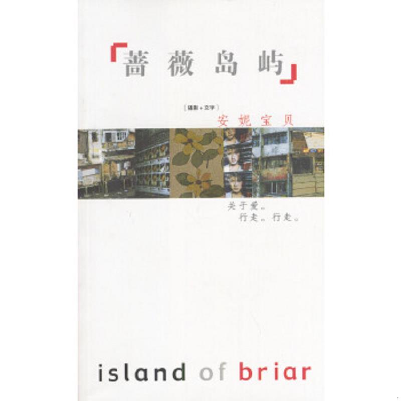 正版速发9787506324298 蔷薇岛屿 安妮宝贝著 作家出版社
