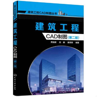正版速发9787122265081 建筑工程CAD制图（第二版） 周佳新,刘鹏,姜英硕编著 化学工业出版社