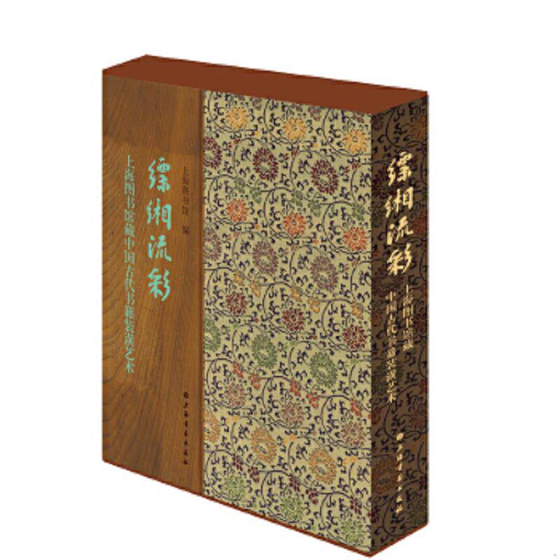 正版速发9787547918081 缥缃流彩 上海图书馆藏中国古代书籍装潢艺术 上海图书馆 上海书画出版社