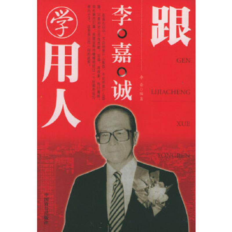 正版速发9787801792662 跟李嘉诚学用人  李豪 中国致公出版社 李豪著 中国致公出版社