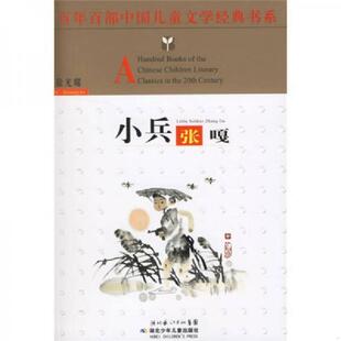 正版速发9787535336750 百年百部中国儿童文学经典书系:小兵张嘎 徐光耀著 湖北少儿出版社