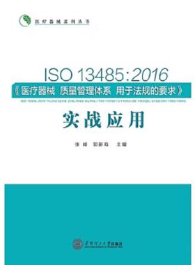 正版速发9787562349433 ISO13485医疗器械质量管理体系用于法规的要求实战应用2016版 张峰郭新海 华南理工大学出版社
