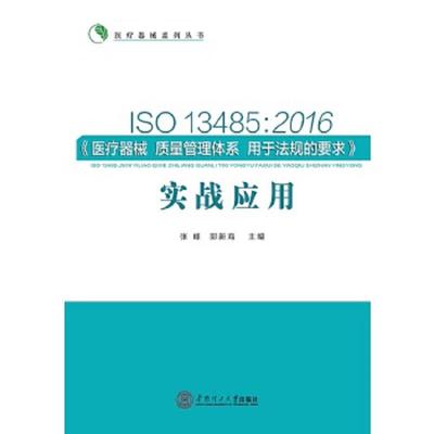 正版速发9787562349433 ISO13485医疗器械质量管理体系用于法规的要求实战应用2016版 张峰郭新海 华南理工大学出版社