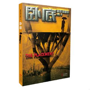 速发9787514325409 现代出版 秘密调查师2 永城 社 卧底 正版