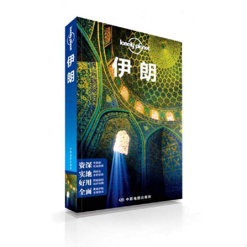 正版速发9787503174674 孤独星球 伊朗 澳大利亚LonelyPlanet公司编；闵楠等译 中国地图出版社