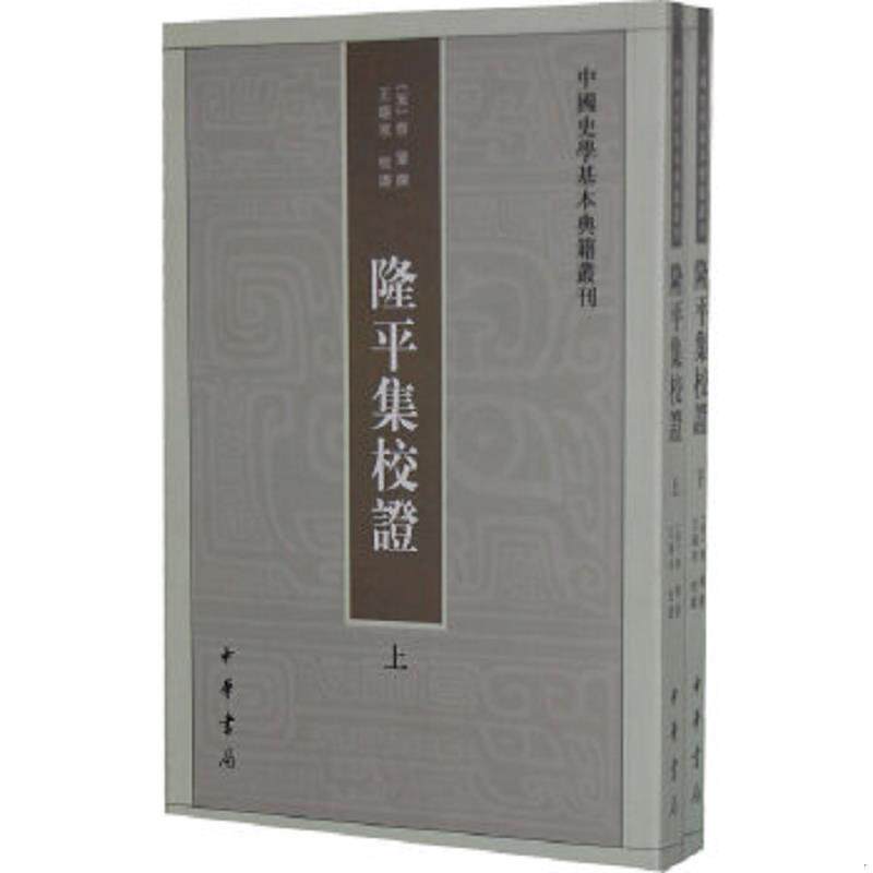 正版速发9787101087277 隆平集校证（上下）（书脊下端有破） （宋）曾鞏撰,王瑞来校证 中华书局