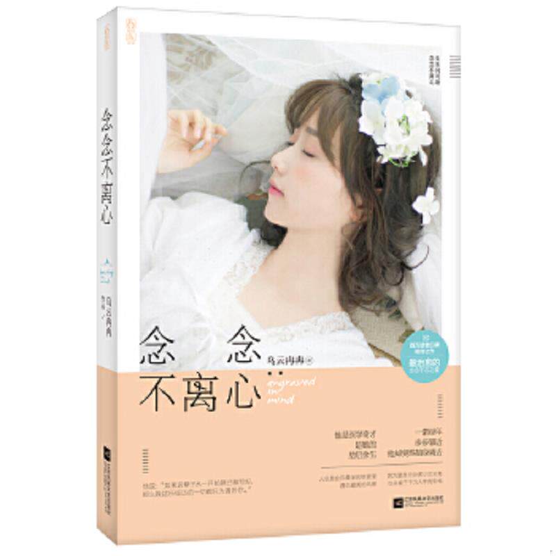 正版速发9787539986784 念念不离心 乌云冉冉 江苏文艺出版社