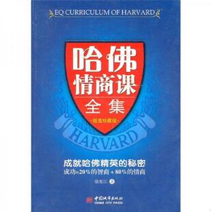 速发9787507423952 中国城市出版 哈佛情商课全集 徐宪江 社 超值珍藏版 正版